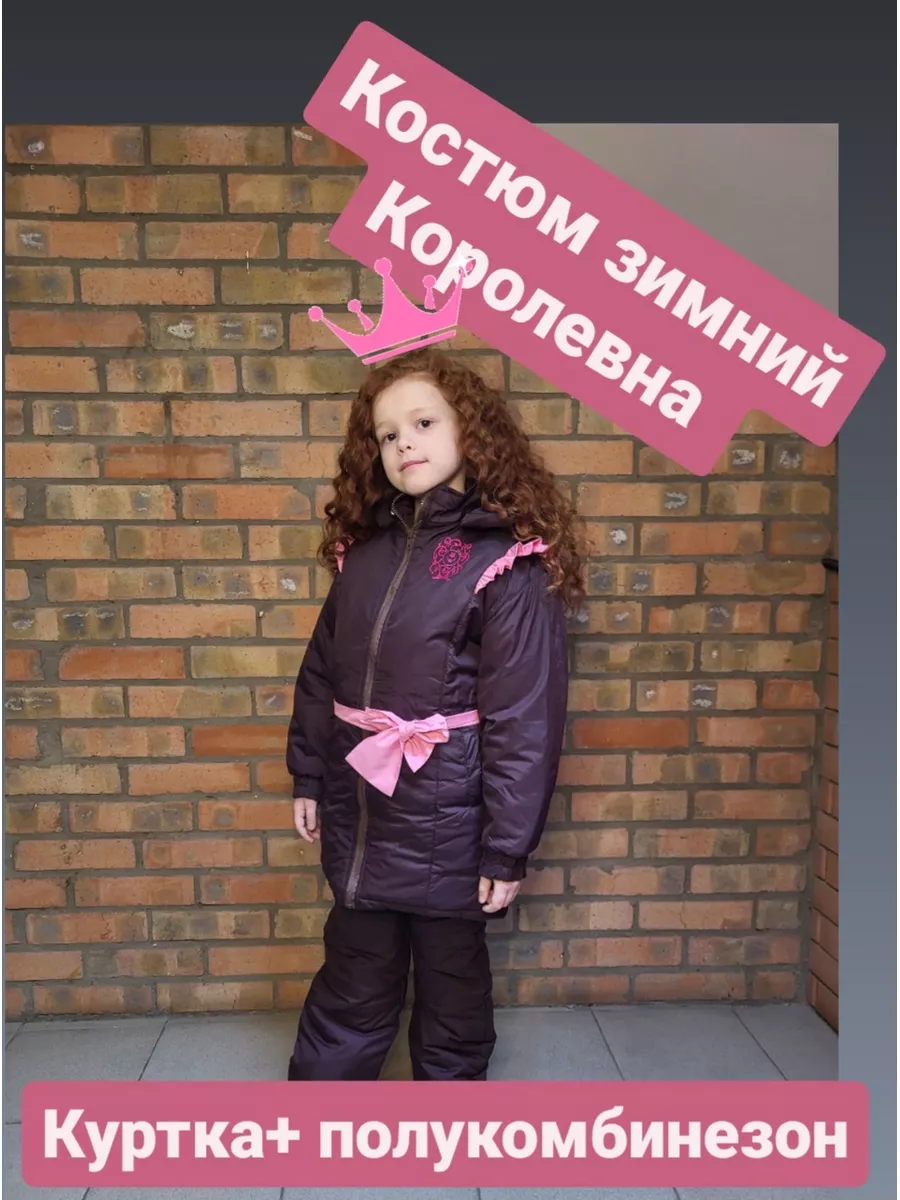 Костюм зимний