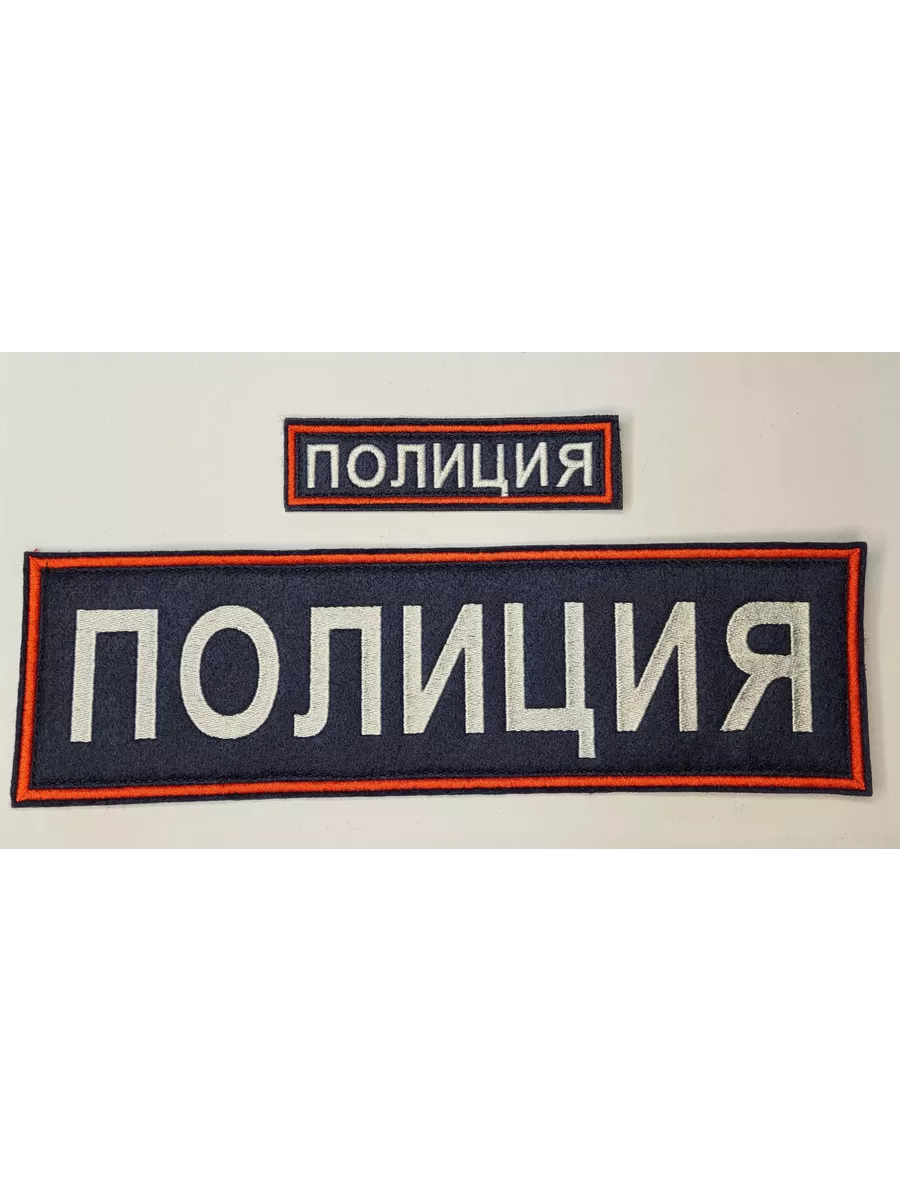 Нашивки "ПОЛИЦИЯ" на грудь и на спину на липучке