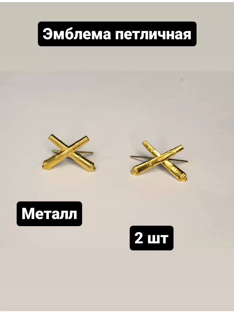 Эмблема петличная РВиА золотая 2шт