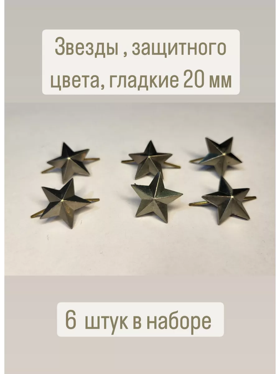 Звезда на погоны защитная, 20мм гладкая
