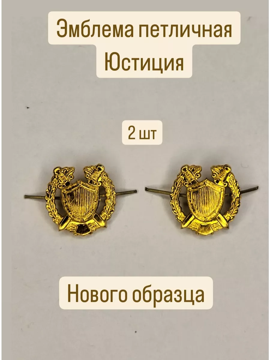 Эмблема петличная Юстиция золотая 2шт металл