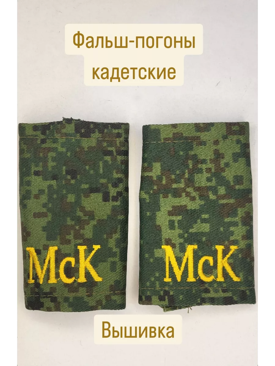 Фальшпогоны кадетские МсК