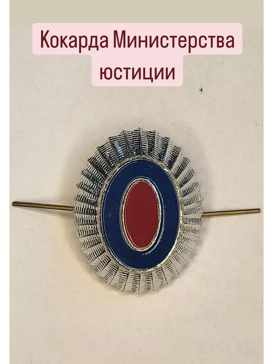Кокарда Министерства юстиции