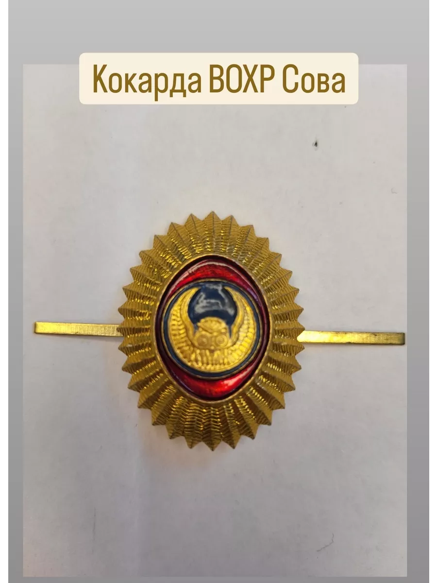 Кокарда ВОХР сова. Военизированная охрана