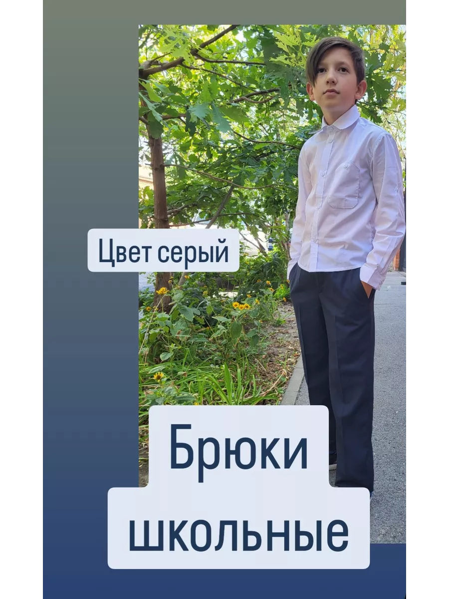 Брюки школьные