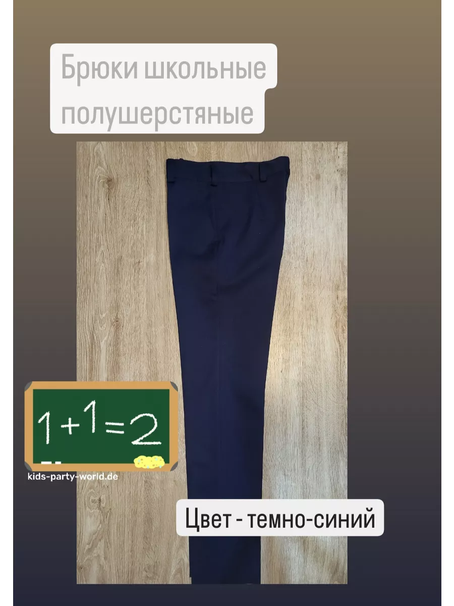 Брюки школьные